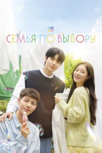 Семья по выбору онлайн